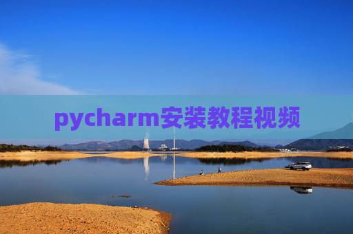 pycharm安装教程视频
